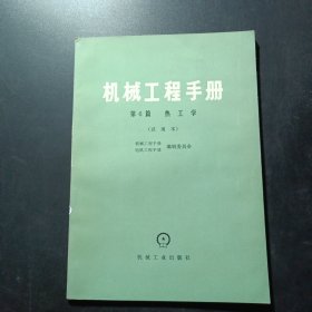 机械工程手册第6篇 热工学