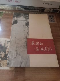 吴晗和《海瑞罢官》