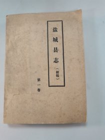 盐城县志（初稿，第一卷）