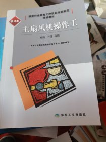 主扇风机操作工(初级中级高级修订本煤炭行业特有工种职业技能鉴定培训教材)