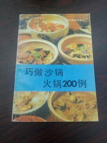 巧做沙锅、火锅200例