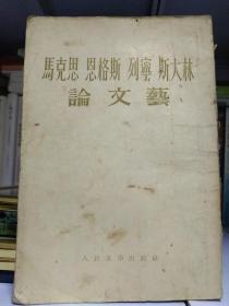 竖版 马克思 恩格斯 列宁 斯大林论文艺