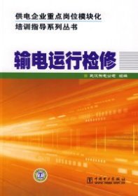 供电企业重点岗位模块化培训指导系列丛书  输电运行检修