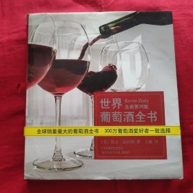 世界葡萄酒全书