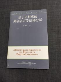 外研社英语语料库研究系列：基于语料库的英语语言学语体分析