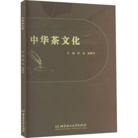 中华茶 中外文化 编者:周浪//姚静怡|