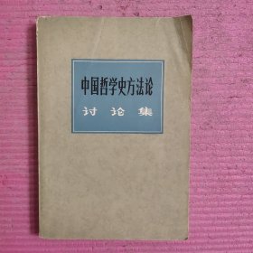 中国哲学史方法论讨论集 【479号】