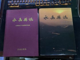 永嘉县志（上下全）