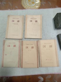 初级中学课本 汉语5册（1-6全）