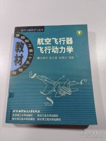 航空飞行器飞行动力学