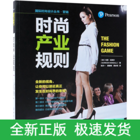 时尚产业规则/国际时尚设计丛书
