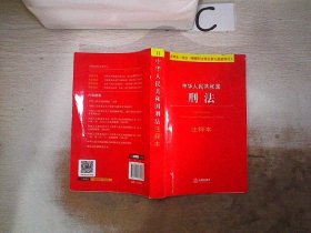 中华人民共和国刑法注释本（根据刑法修正案九最新修订）