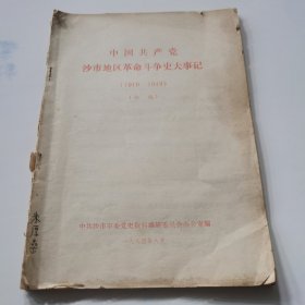 中国共产党沙市地区革命斗争史大事记（1919~1949）初稿（油印本）