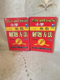 点击金牌：小学奥数四年级解题方法大全（第3次修订）两册合售