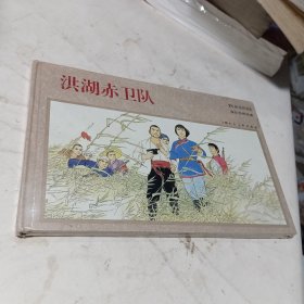 年画连环画：洪湖赤卫队（2008一版一印仅印几千册）