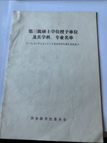 第三批硕士学位授予单位及其学科、专业名单