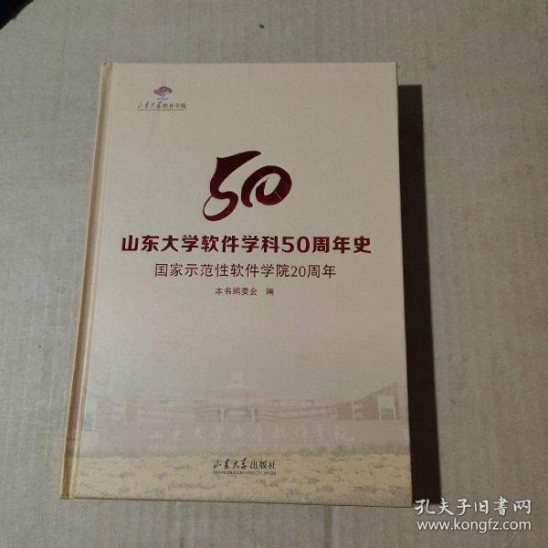 山东大学软件学科50周年史：国家示范性软件学院20周年      71-340-89-09