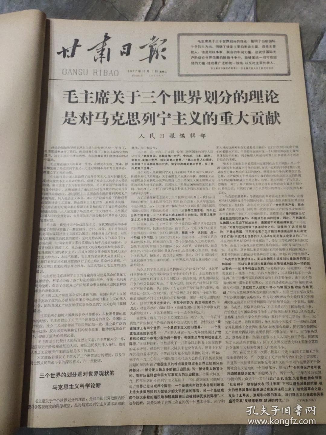 早期老报纸：1977年十一月《甘肃日报》