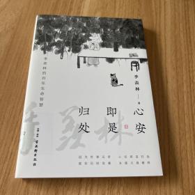 心安即是归处（季羡林百年生命智慧。央视《朗读者》节目多次朗读本书名篇，贾平凹、白岩松、金庸、林青霞诚意推荐)