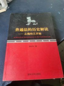 普通法的历史解读：从梅特兰开始