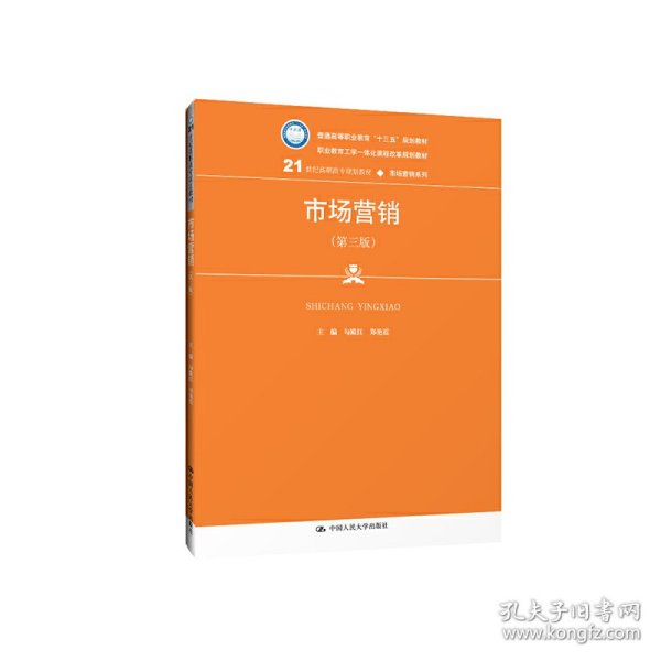 市场营销（第三版）/21世纪高职高专规划教材·市场营销系列，普通高等职业教育“十三五”规划教材