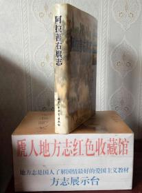 内蒙古自治区地方志系列丛书--阿拉善盟系列--《阿拉善右旗志》--虒人荣誉珍藏