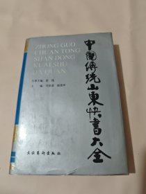 中国传统山东快书大全 精装本