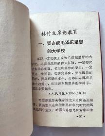 红宝书（毛主席 林副主席）论教育 安徽工农大学无产阶级革命派编印！