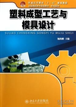 普通高等教育“十二五”规划教材·全国高职高专规划教材·机电系列：塑料成型工艺与模具设计