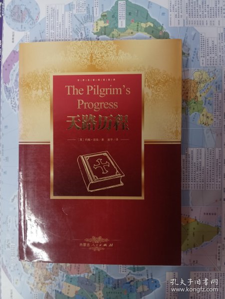 世界文学名著典藏·全译本：天路历程（新版）