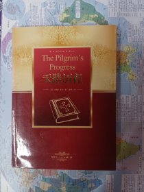 世界文学名著典藏·全译本：天路历程（新版）