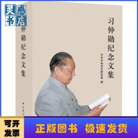 习仲勋纪念文集