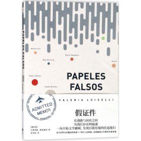 【正版新书】  (墨西哥)瓦莱里娅·路易塞利(Valeria Luiselli) 著;张伟劼 译 上海人民出版社