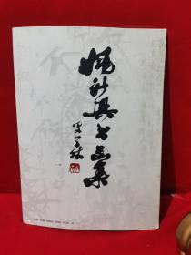 姚新兴书画集