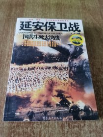 国共生死大决战：延安保卫战