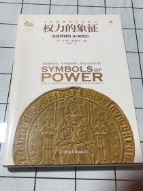 权力的象征：改变世界的10种货币