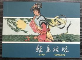 50开连环画《 鲤鱼姑娘》1959年张锡武绘画，黑龙江美术出版社，一版一印1500册