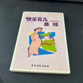 快乐育儿圣经.10月怀胎