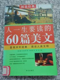 人一生要读的60篇美文