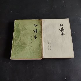 《红楼梦》（一四合售）