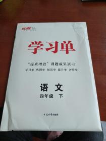 2023秋新版优翼学习单  语文  四年级下册人教版
9787230039123