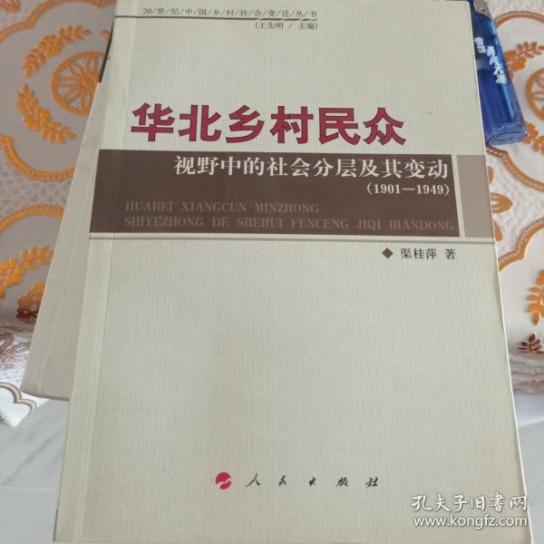 华北乡村民众视野中的社会分层及其变动