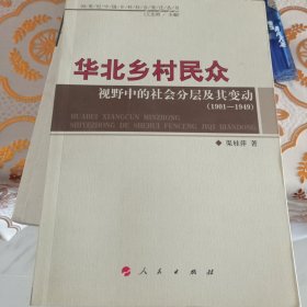 华北乡村民众视野中的社会分层及其变动