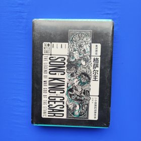 重述神话系列：格萨尔王（未拆封）