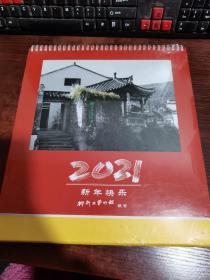 新年快乐（2021年日历）柳新生艺术馆 敬贺