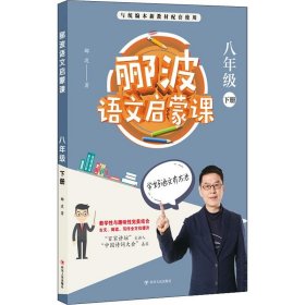 郦波语文启蒙课 8年级 下册