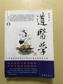 道医学：一部蕴蓄和修订十八年的人体生命科学力作
现代道医学科学体系   复归生命真相路线图