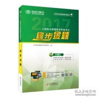 2017年口腔执业助理医师资格考试同步金题