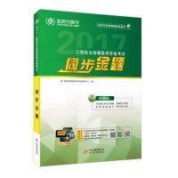 2017年口腔执业助理医师资格考试同步金题