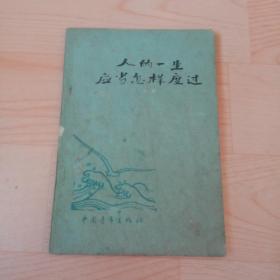 人的一生应当怎样度过 【1961年1版1印】